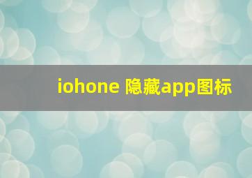 iohone 隐藏app图标